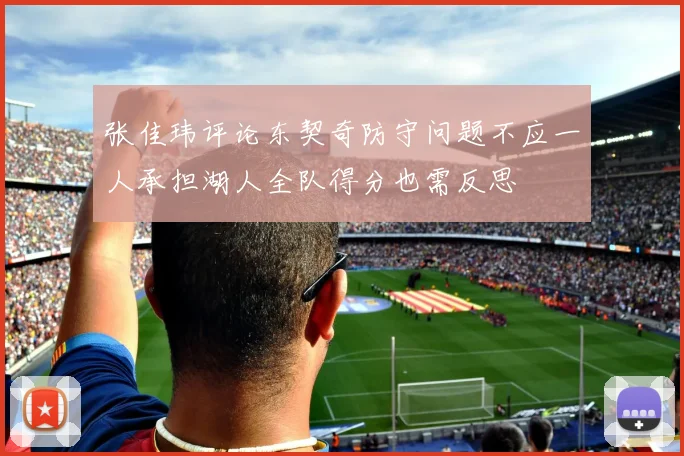 张佳玮评论东契奇防守问题不应一人承担湖人全队得分也需反思