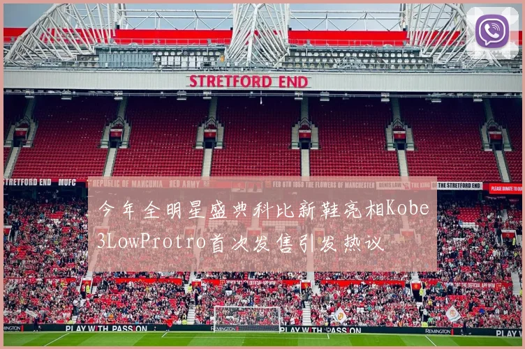 今年全明星盛典科比新鞋亮相Kobe3LowProtro首次发售引发热议