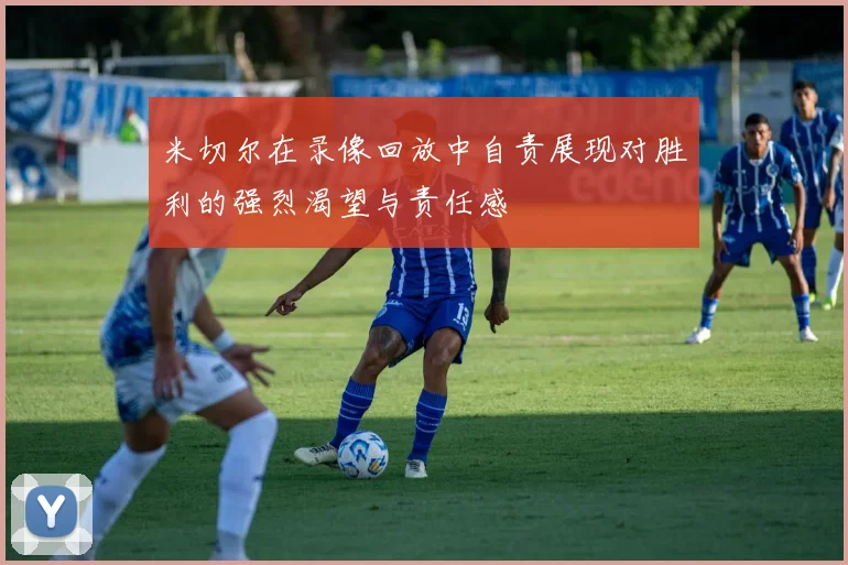 米切尔在录像回放中自责展现对胜利的强烈渴望与责任感