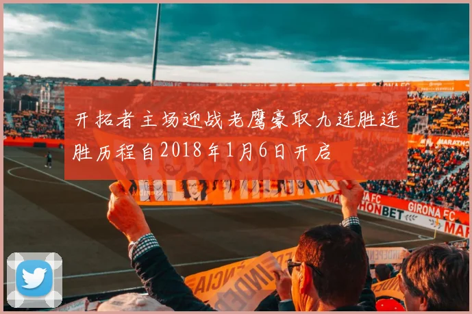开拓者主场迎战老鹰豪取九连胜连胜历程自2018年1月6日开启