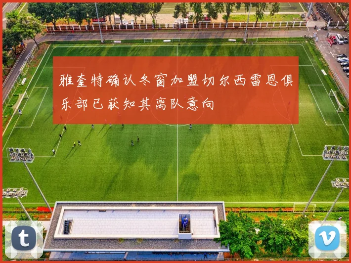 雅奎特确认冬窗加盟切尔西雷恩俱乐部已获知其离队意向
