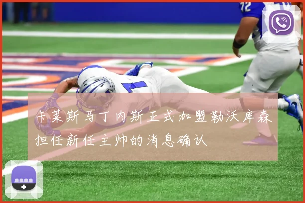 卡莱斯马丁内斯正式加盟勒沃库森担任新任主帅的消息确认